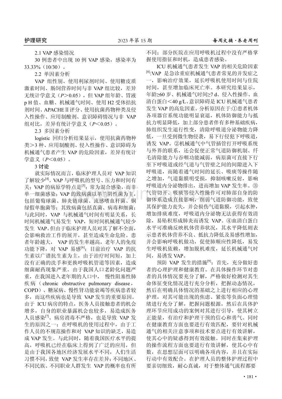 ICU呼吸机相关性肺炎的危险因素分析及护理对策.pdf_第2页