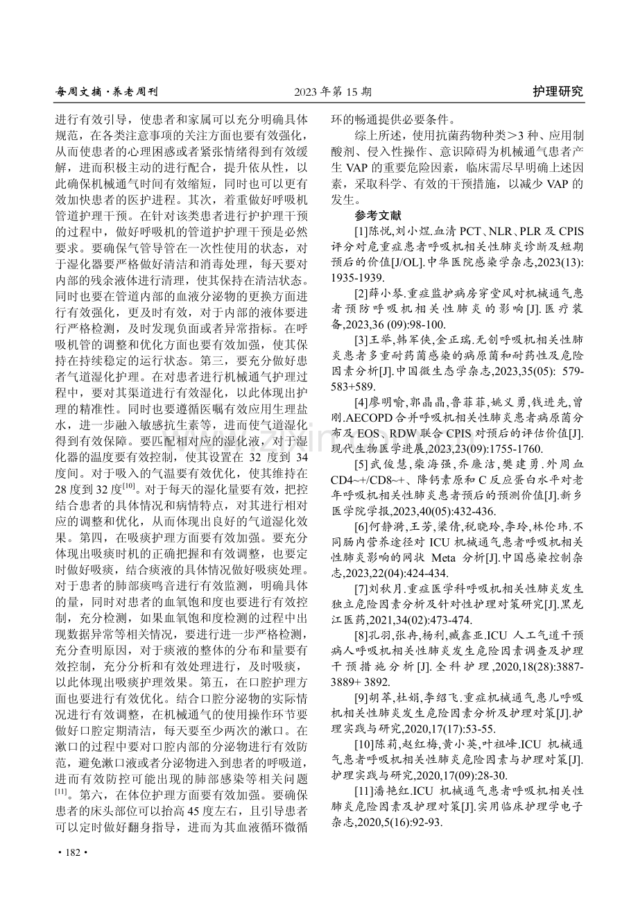 ICU呼吸机相关性肺炎的危险因素分析及护理对策.pdf_第3页