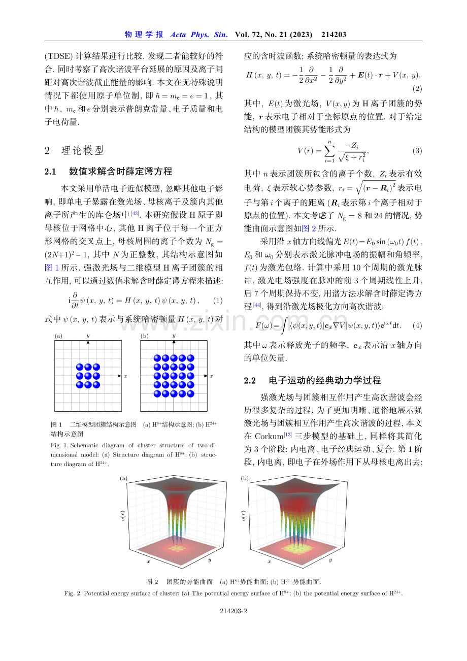 H离子团簇高次谐波平台展宽与团簇膨胀.pdf_第2页