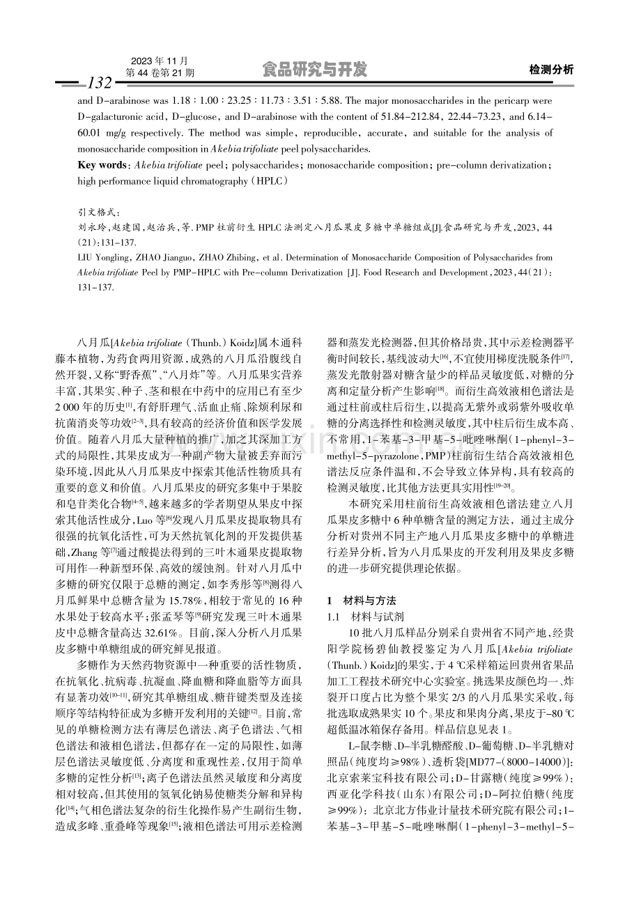 PMP柱前衍生HPLC法测定八月瓜果皮多糖中单糖组成.pdf_第2页