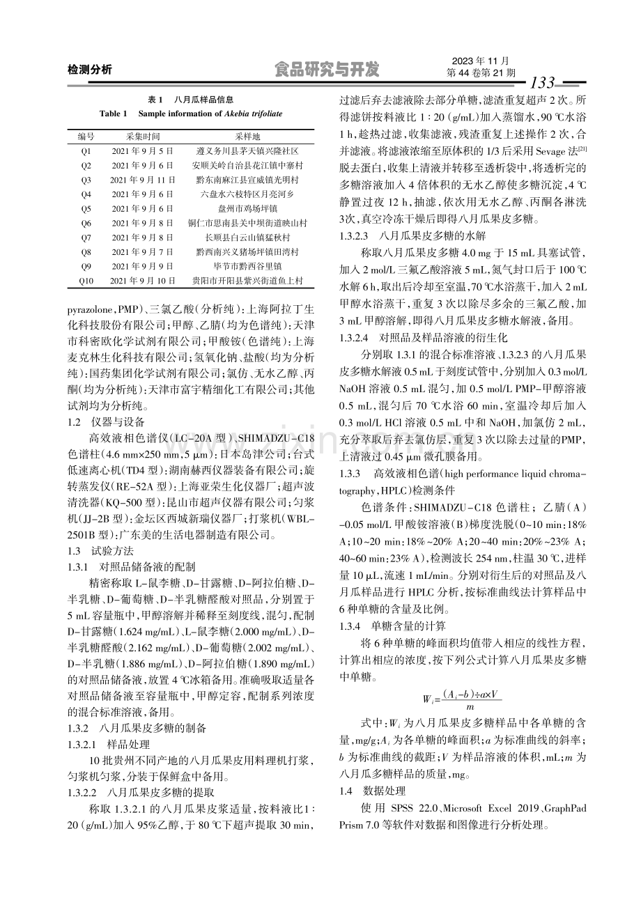 PMP柱前衍生HPLC法测定八月瓜果皮多糖中单糖组成.pdf_第3页