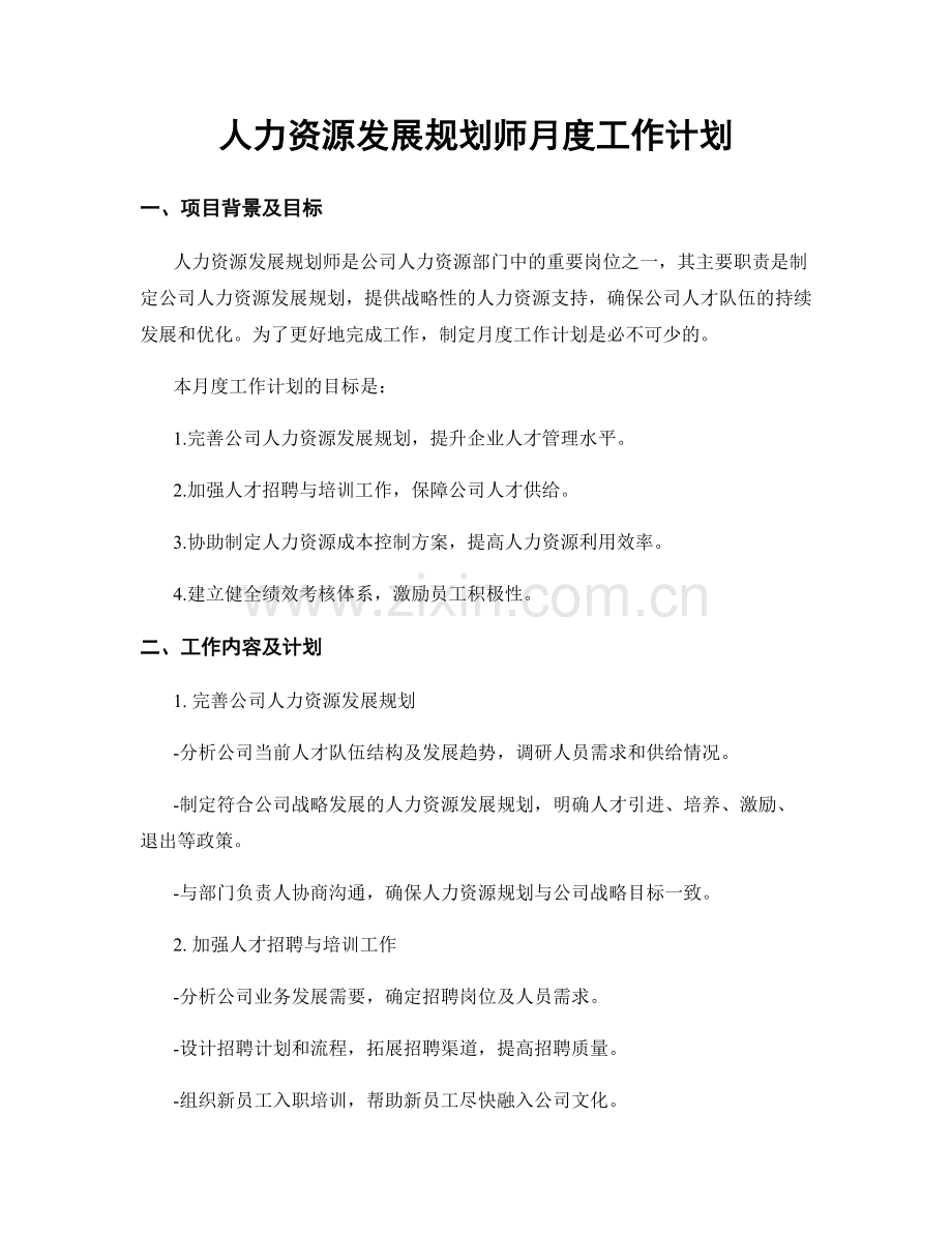 人力资源发展规划师月度工作计划.docx_第1页