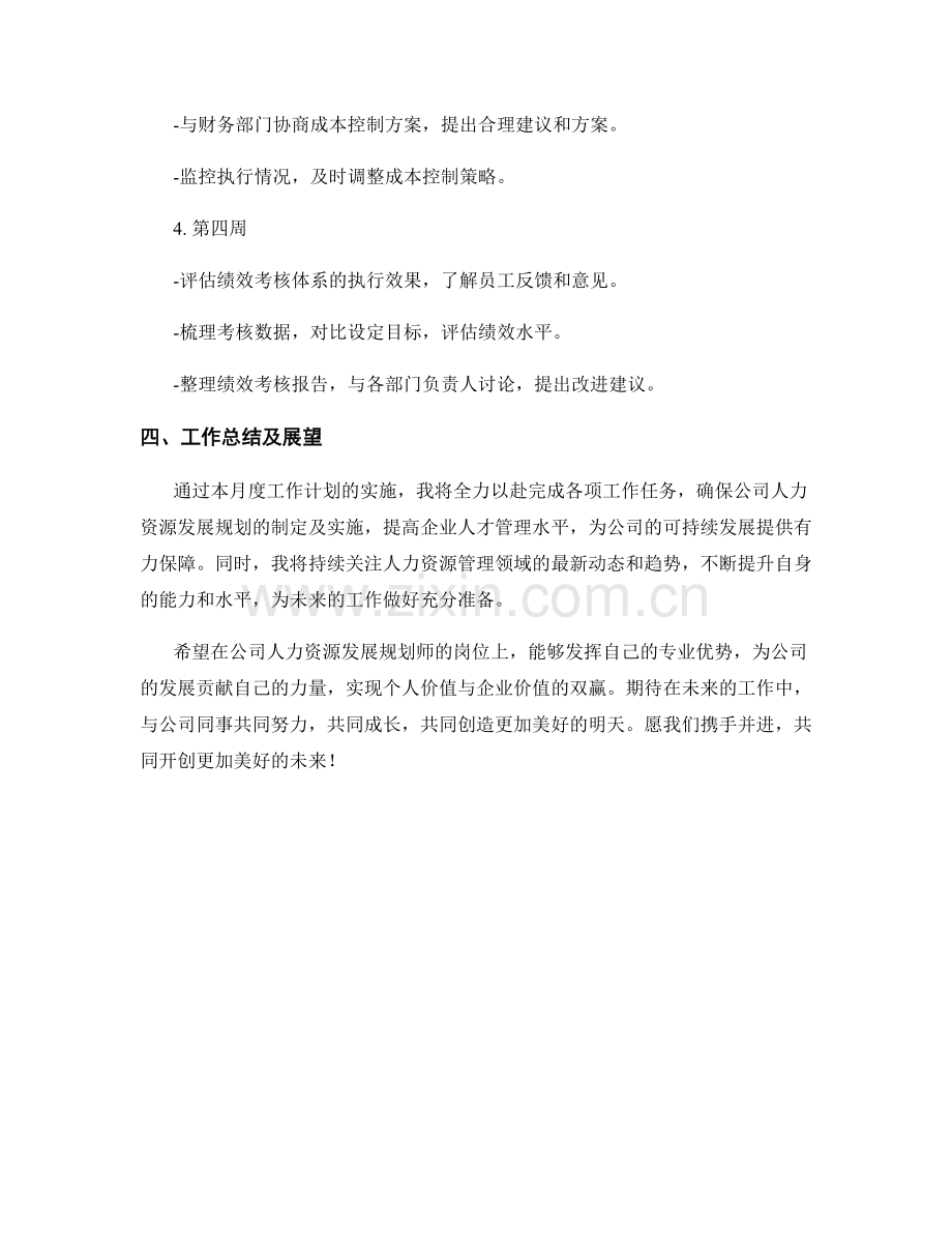 人力资源发展规划师月度工作计划.docx_第3页