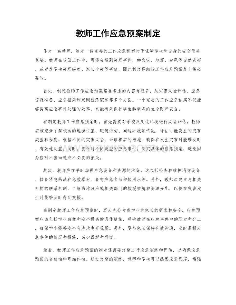 教师工作应急预案制定.docx_第1页