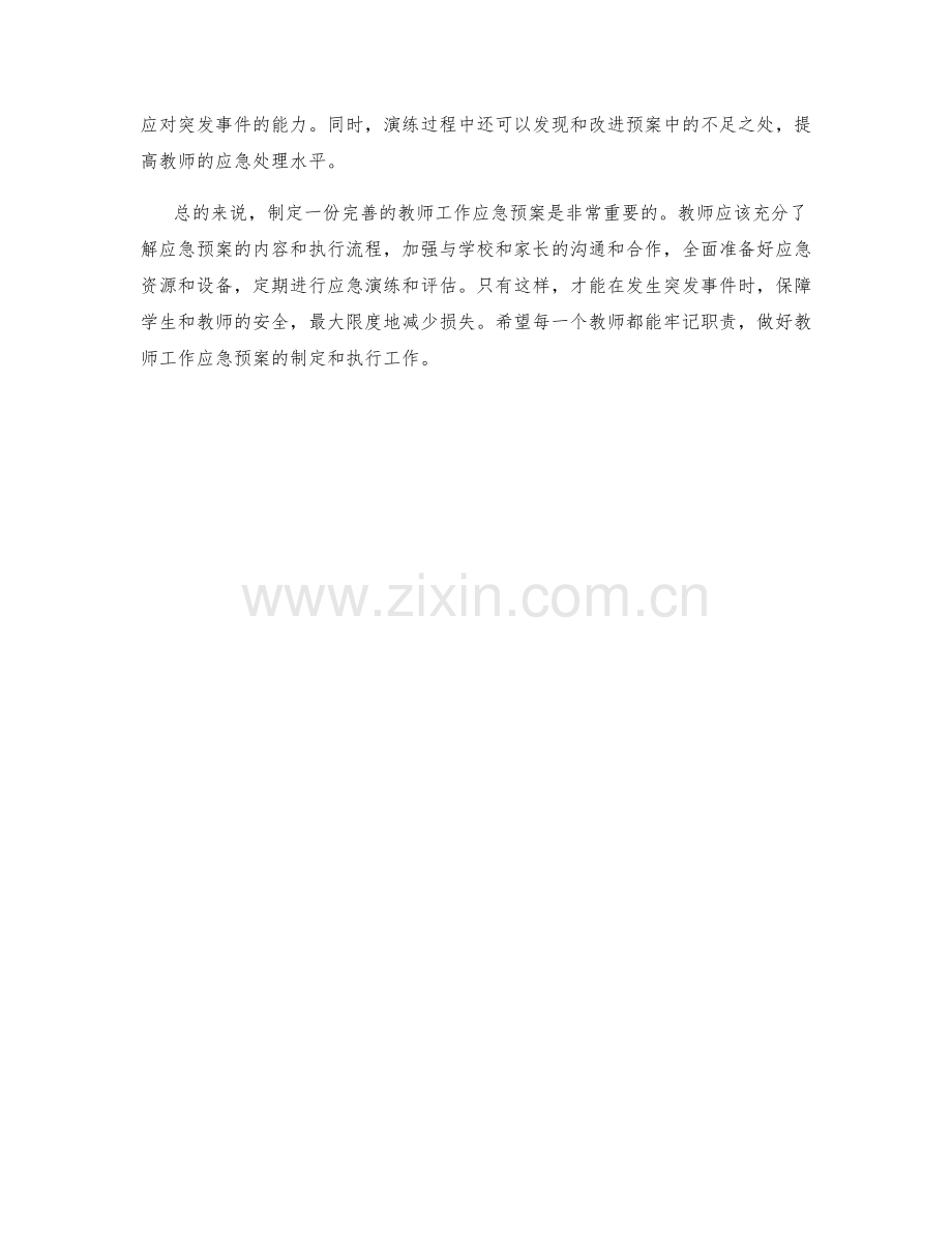 教师工作应急预案制定.docx_第2页