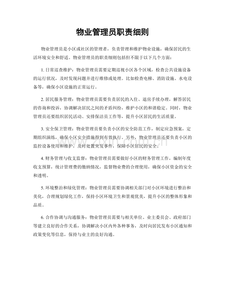 物业管理员职责细则.docx_第1页