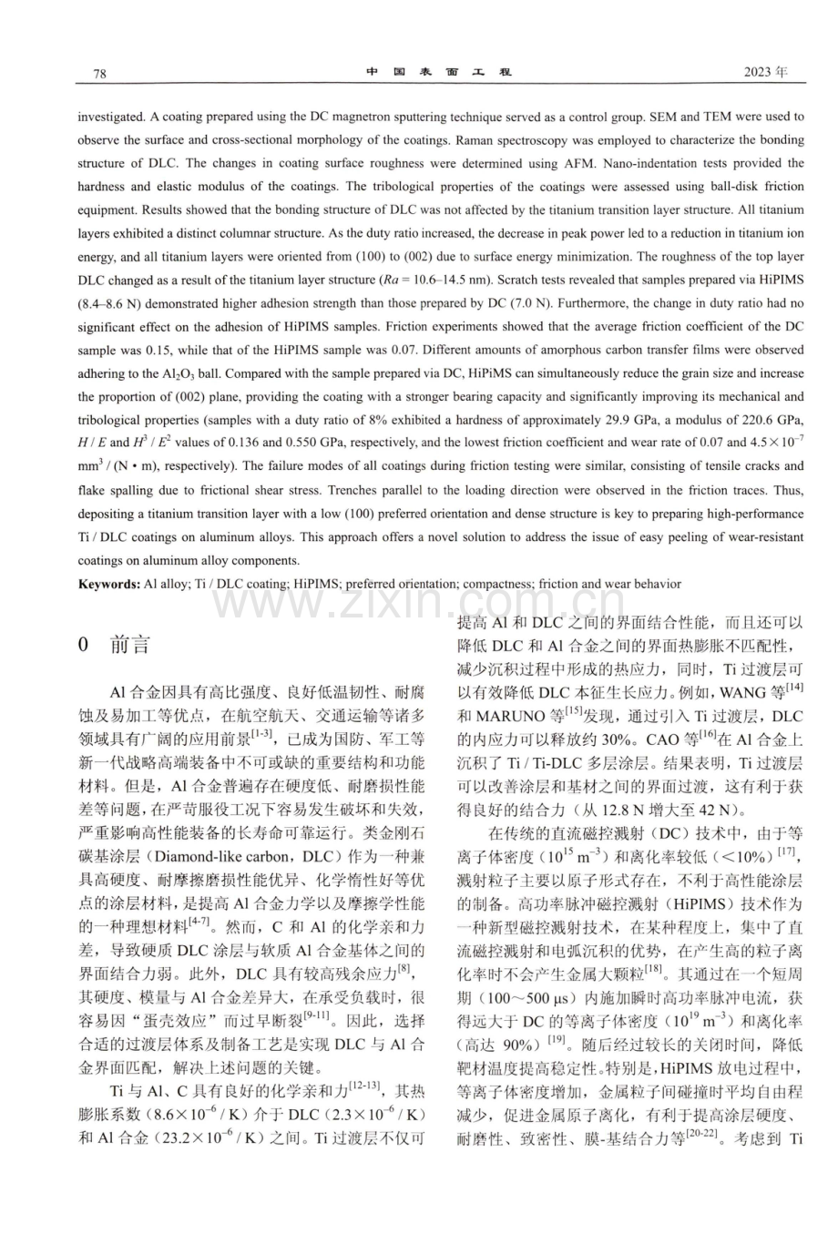 HiPIMS占空比对Al合金表面Ti_DLC涂层力学和摩擦性能的影响.pdf_第2页