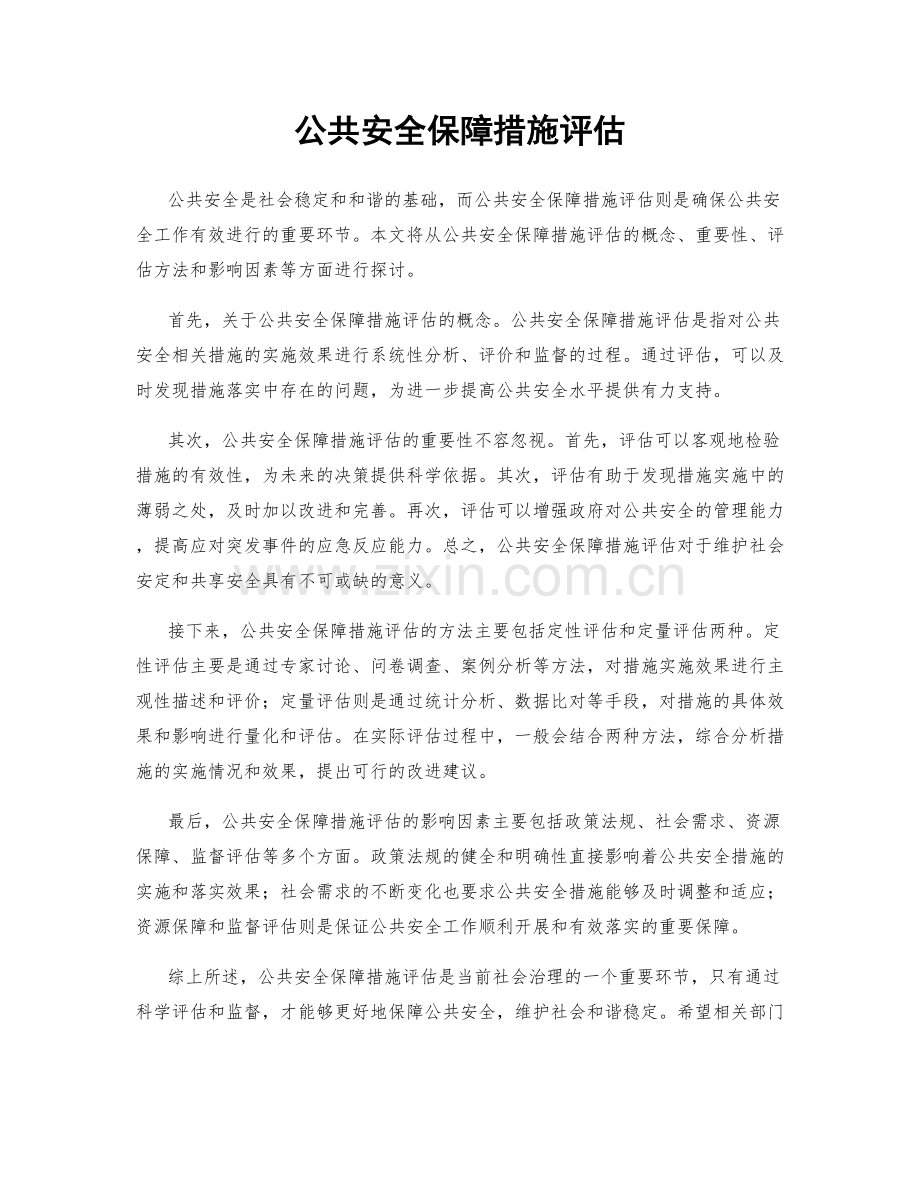 公共安全保障措施评估.docx_第1页