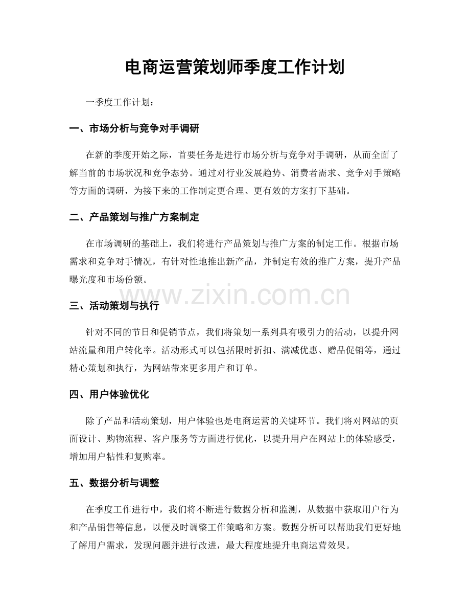 电商运营策划师季度工作计划.docx_第1页