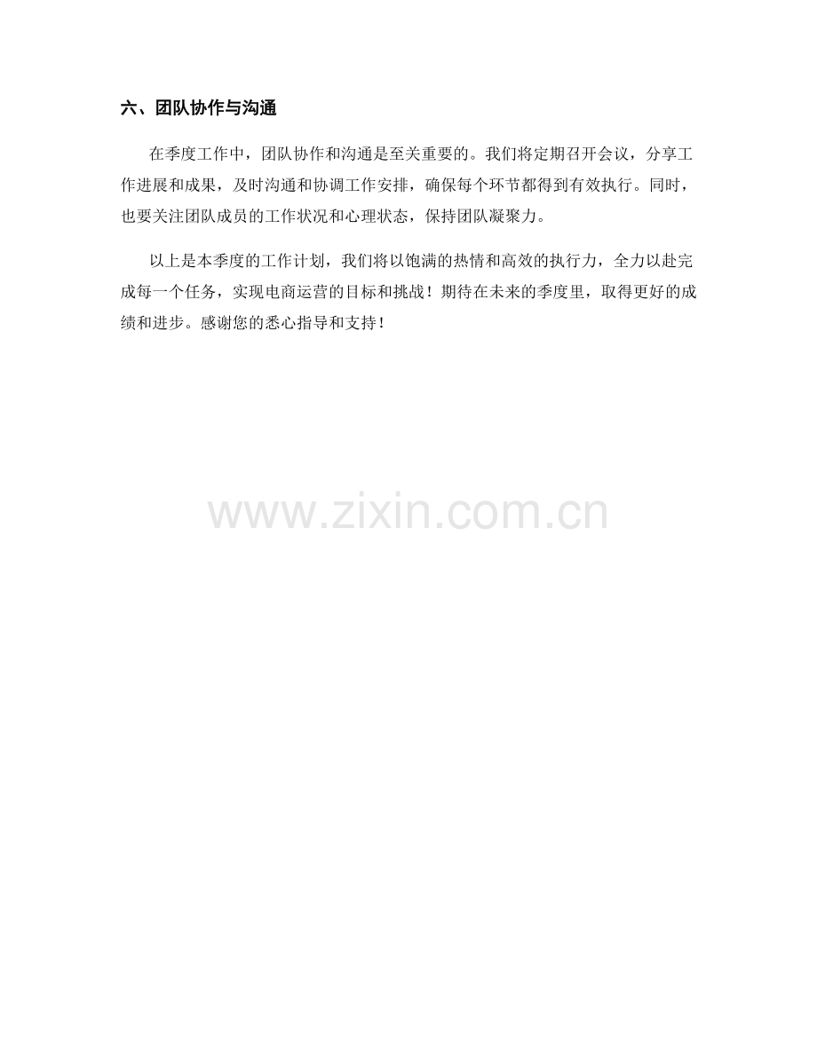 电商运营策划师季度工作计划.docx_第2页