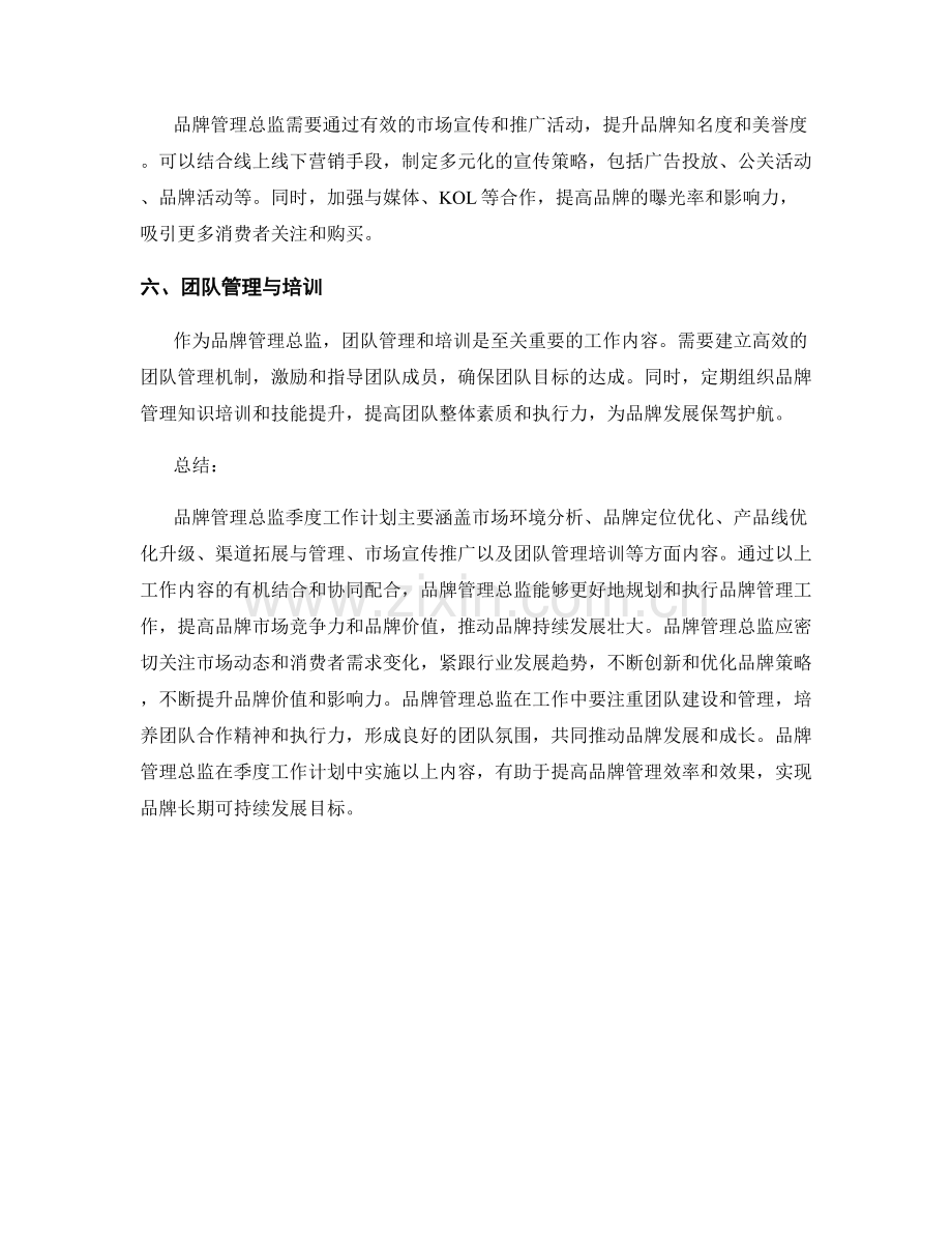 品牌管理总监季度工作计划.docx_第2页