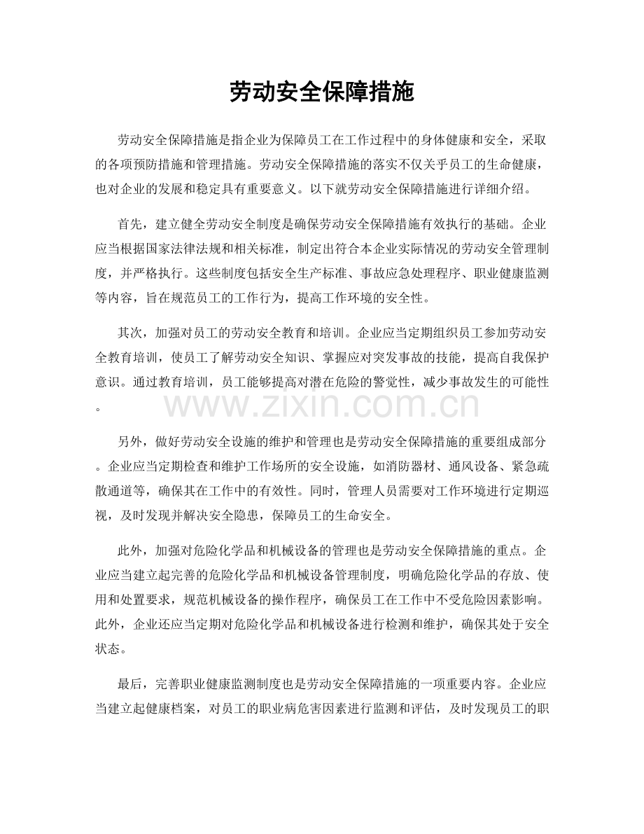 劳动安全保障措施.docx_第1页