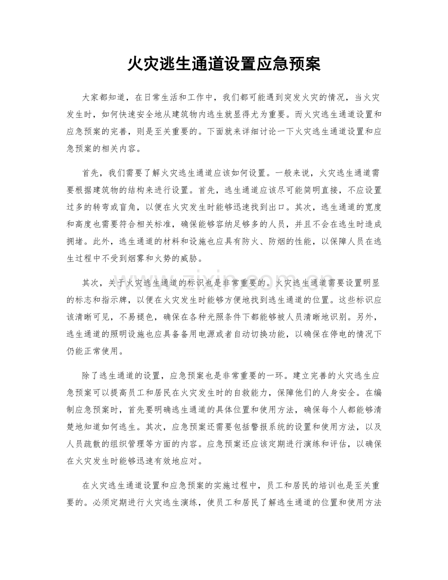 火灾逃生通道设置应急预案.docx_第1页