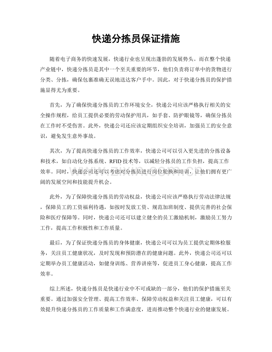 快递分拣员保证措施.docx_第1页