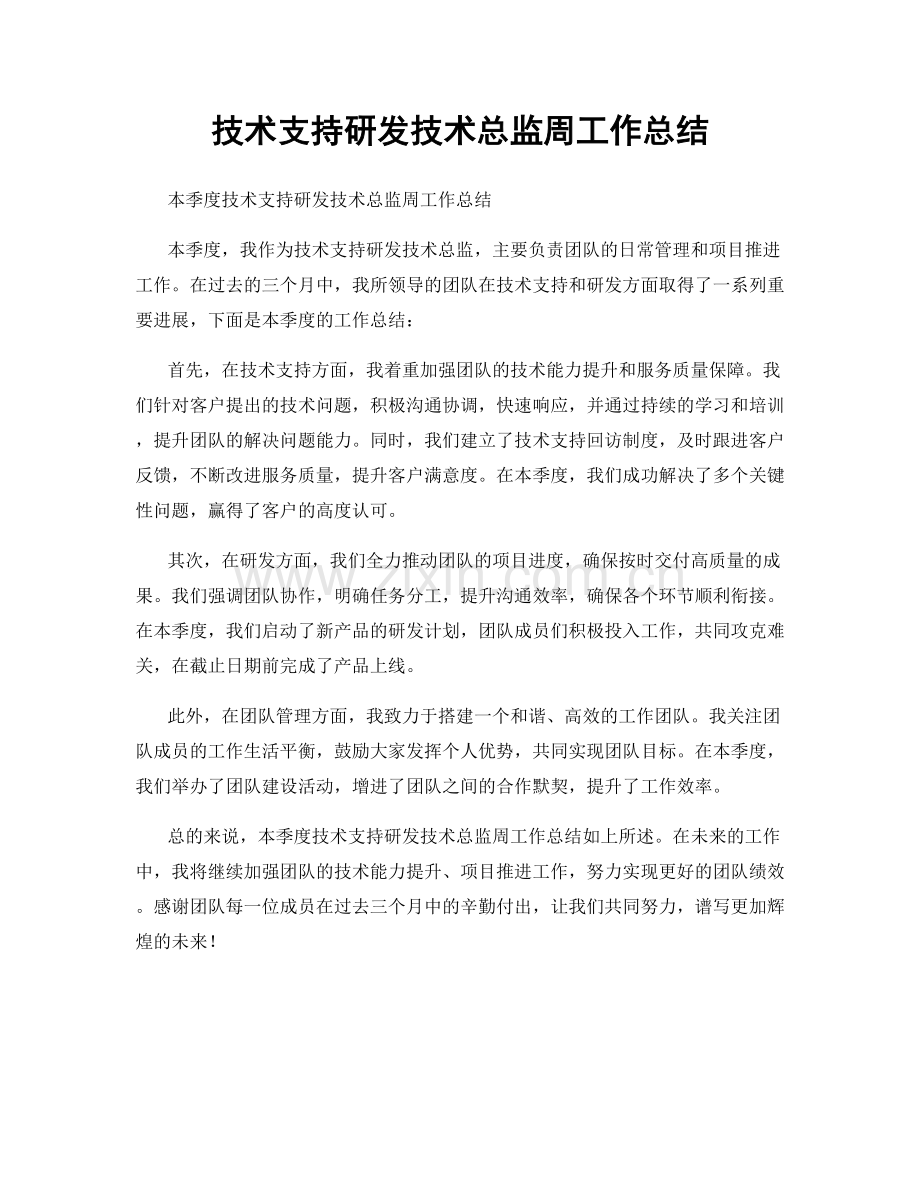 技术支持研发技术总监周工作总结.docx_第1页