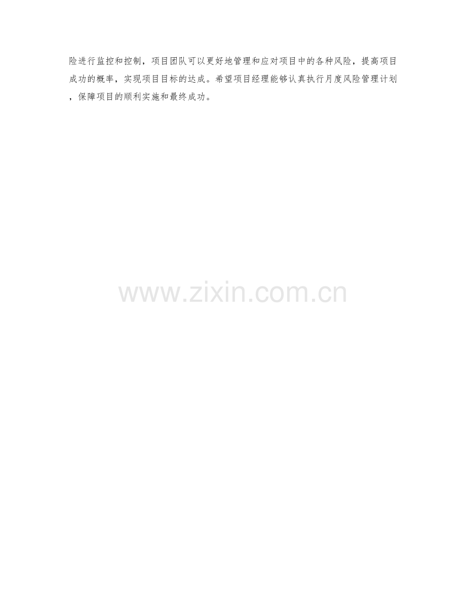 项目经理月度风险管理计划.docx_第2页