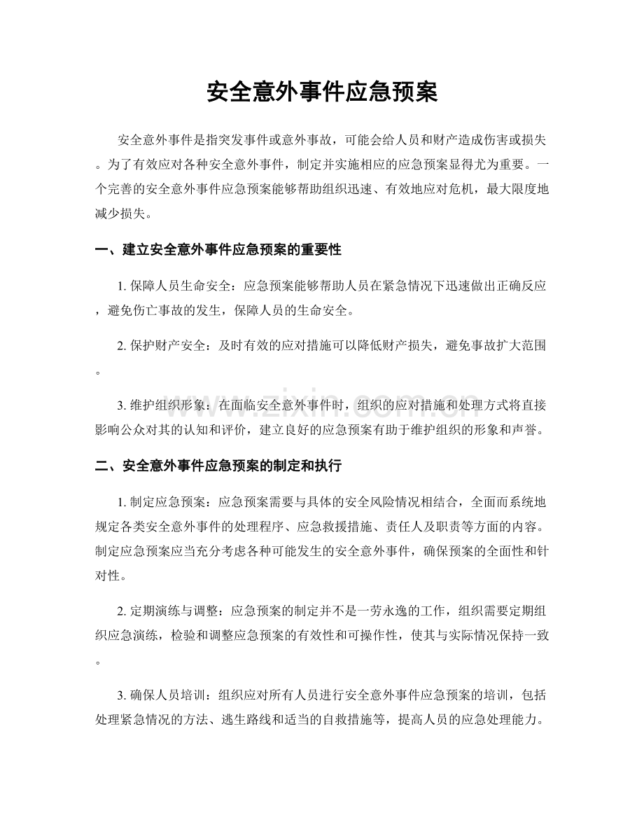 安全意外事件应急预案.docx_第1页