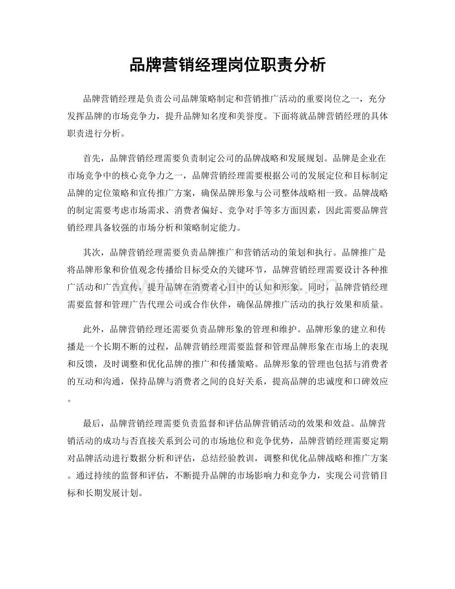 品牌营销经理岗位职责分析.docx_第1页