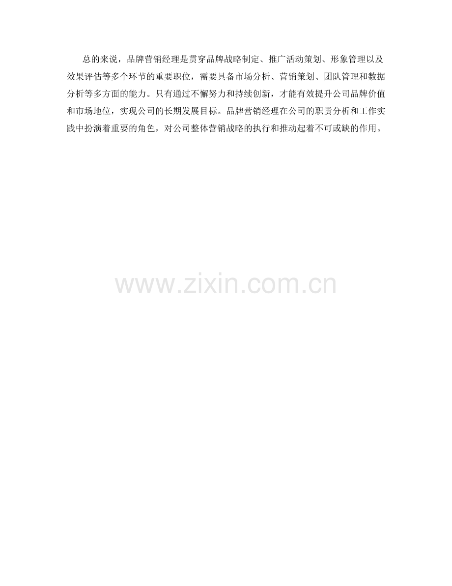 品牌营销经理岗位职责分析.docx_第2页