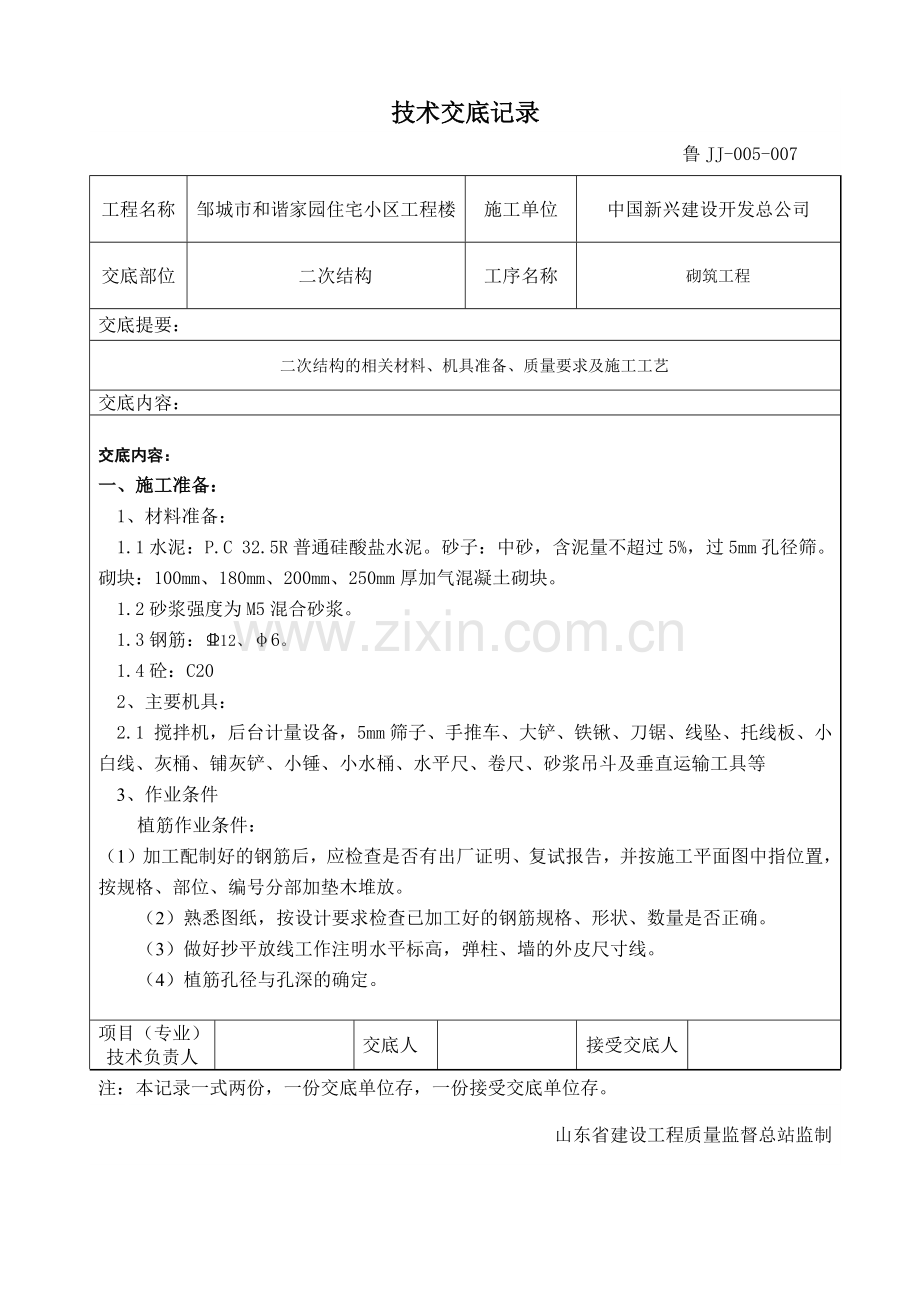 山东小区住宅楼二次结构砌筑工程技术交底附大样图.docx_第1页