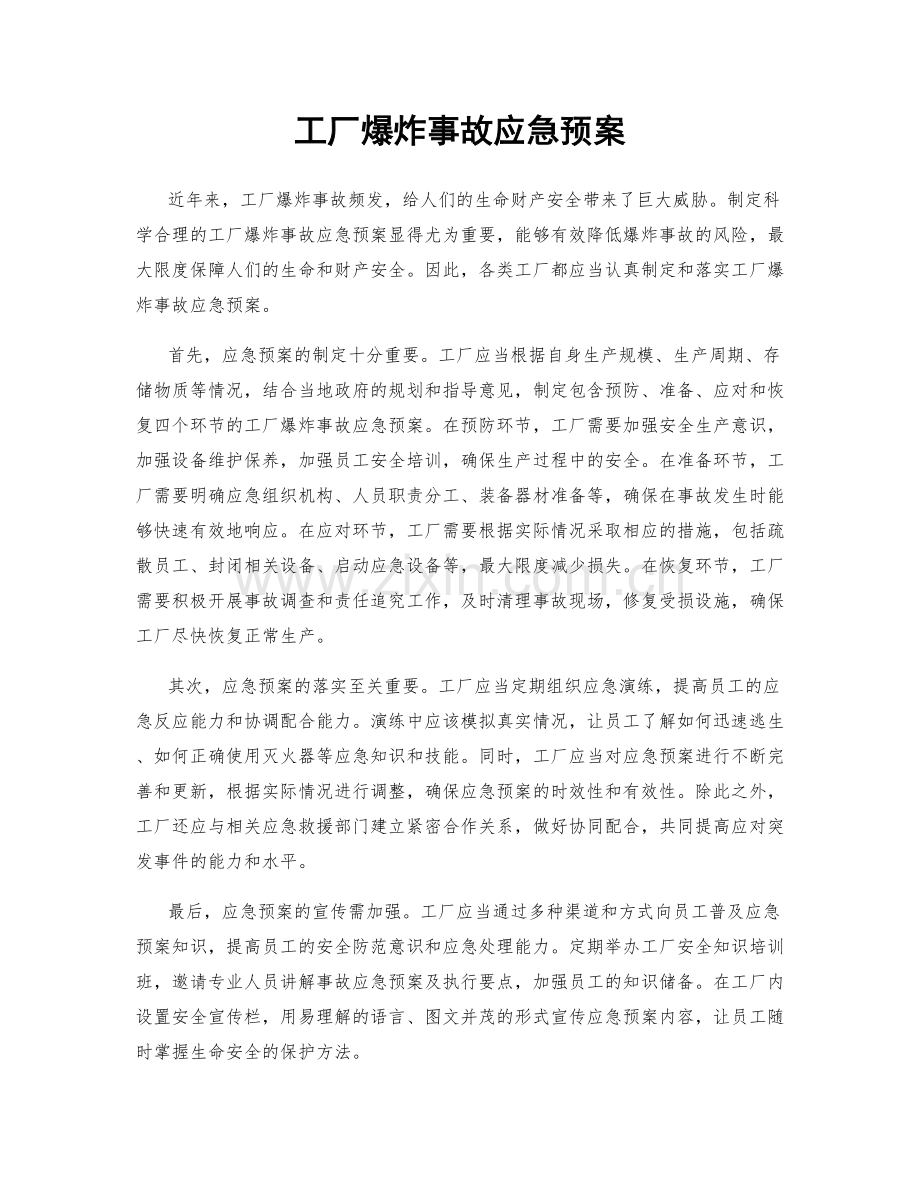 工厂爆炸事故应急预案.docx_第1页