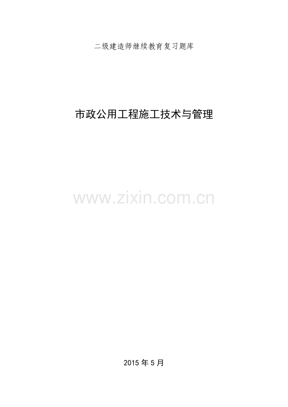 二级建造师继续教育考试题库市政公用工程.doc_第1页