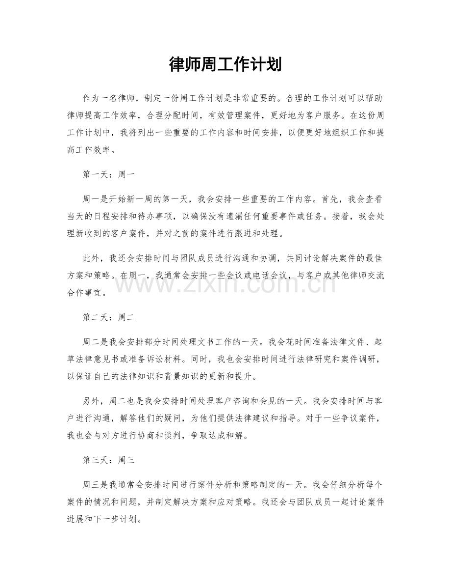 律师周工作计划.docx_第1页