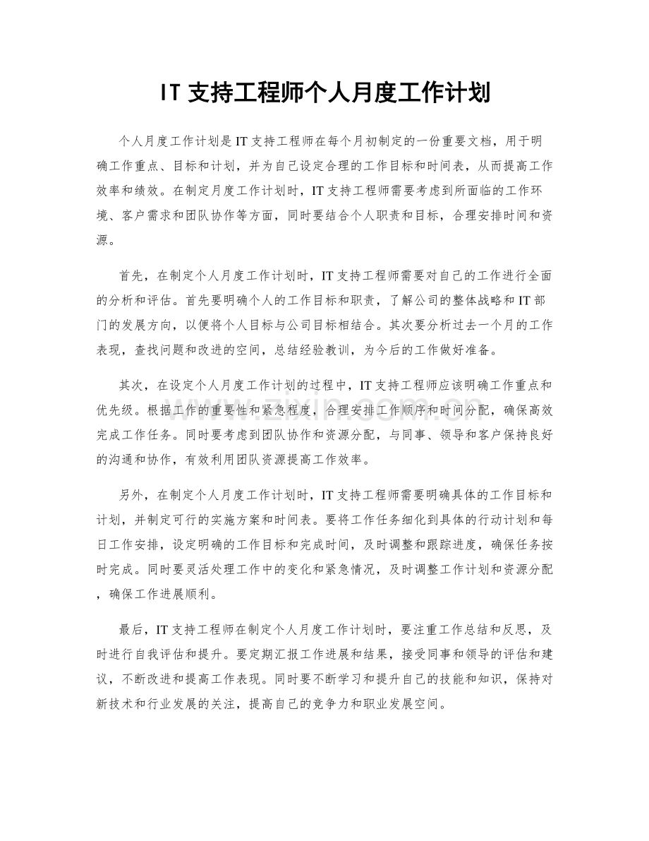 IT支持工程师个人月度工作计划.docx_第1页