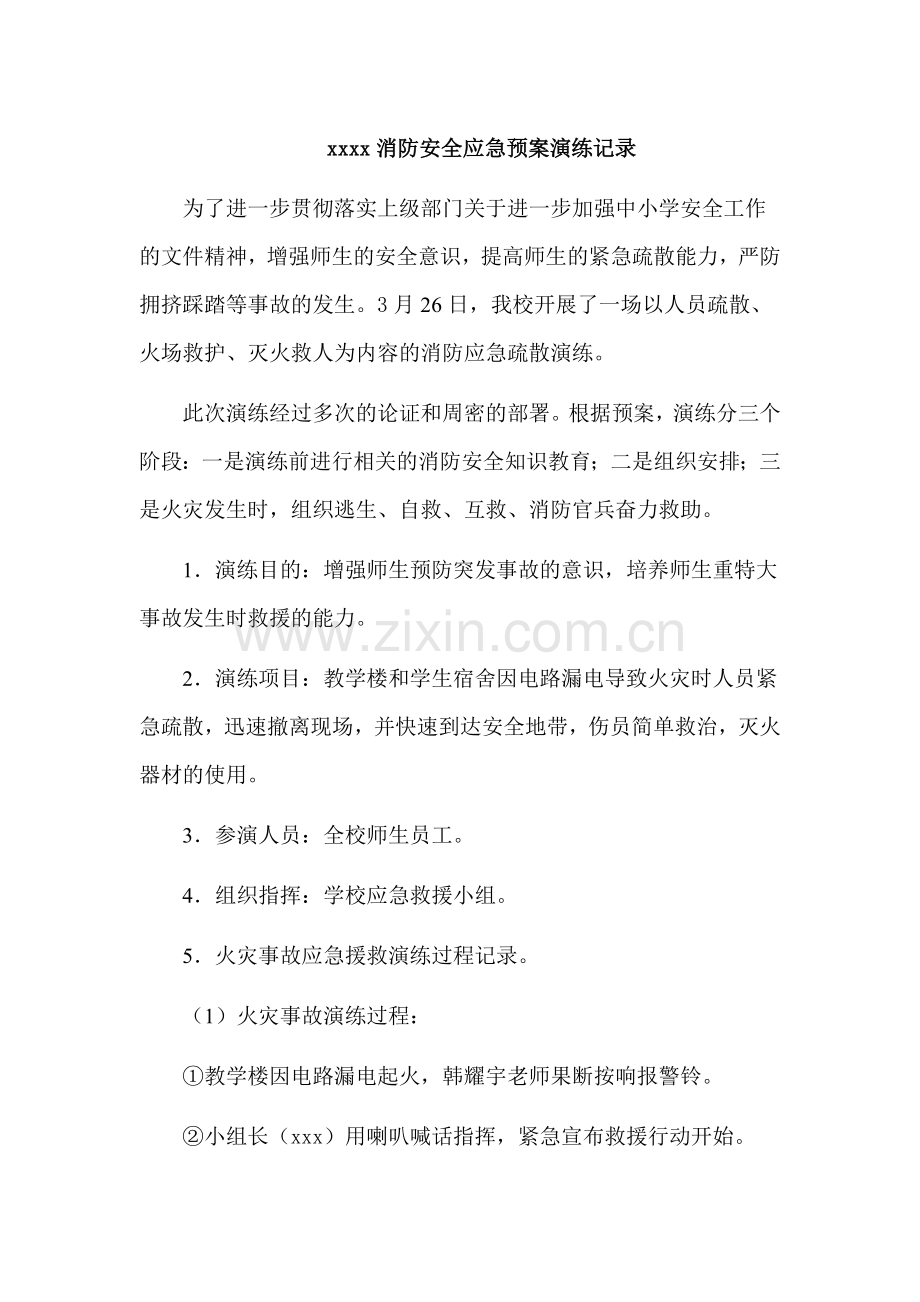 xxxx消防安全应急预案演练记录.doc_第1页