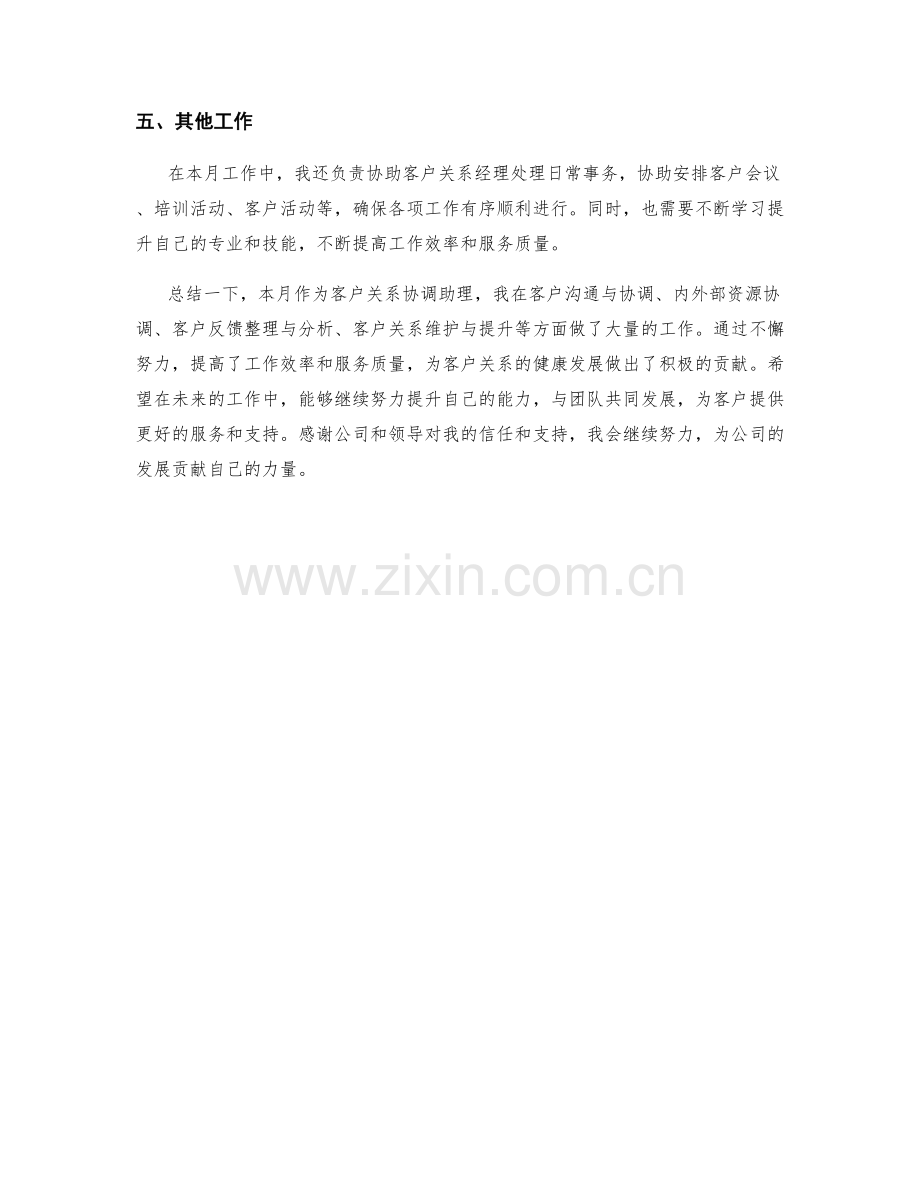 客户关系协调助理月度工作总结.docx_第2页