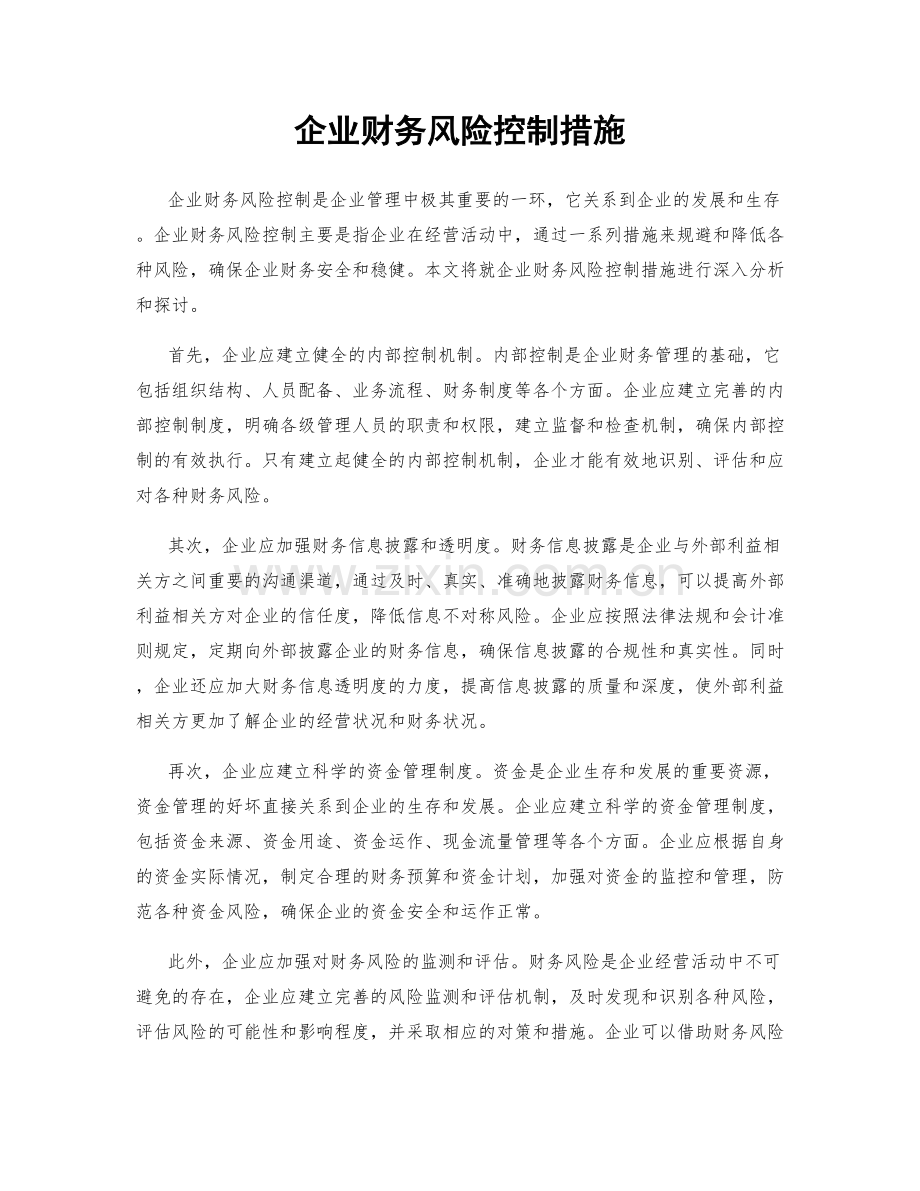 企业财务风险控制措施.docx_第1页