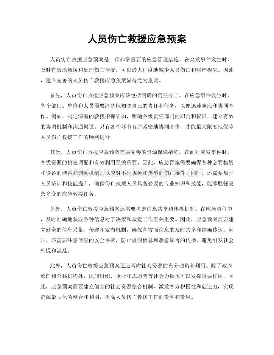 人员伤亡救援应急预案.docx_第1页