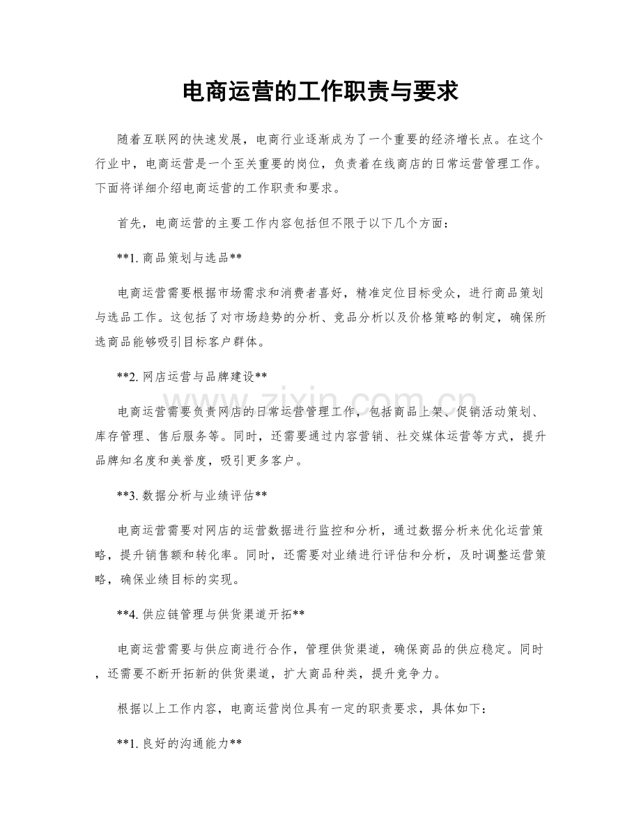 电商运营的工作职责与要求.docx_第1页