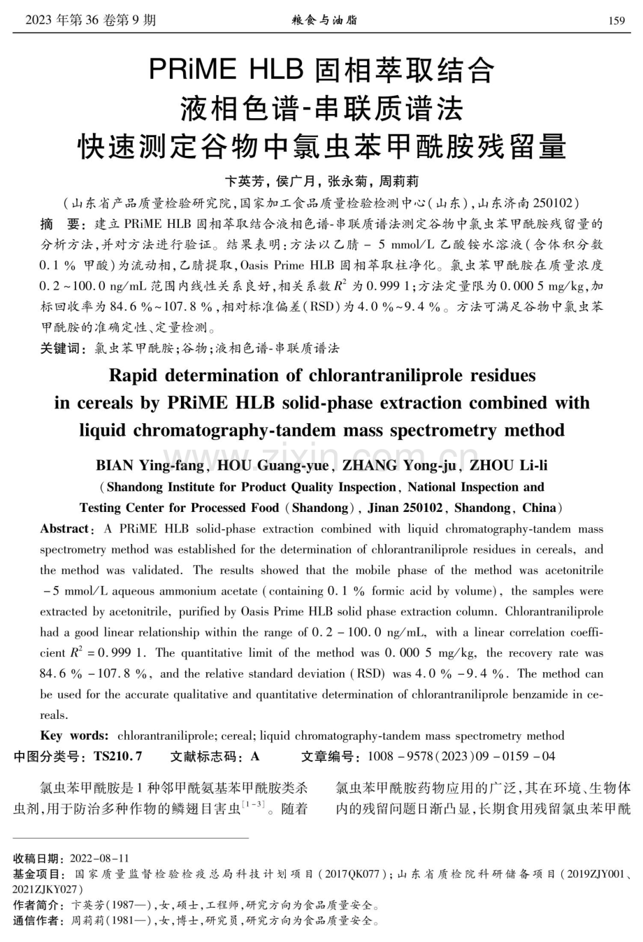 PRiME HLB固相萃取结合液相色谱-串联质谱法快速测定谷物中氯虫苯甲酰胺残留量.pdf_第1页