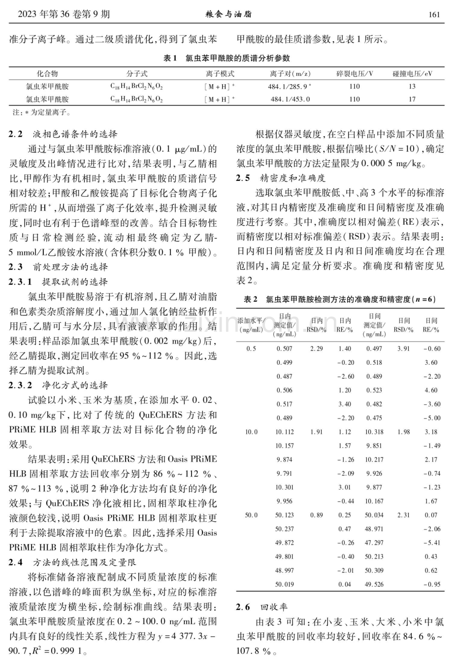 PRiME HLB固相萃取结合液相色谱-串联质谱法快速测定谷物中氯虫苯甲酰胺残留量.pdf_第3页