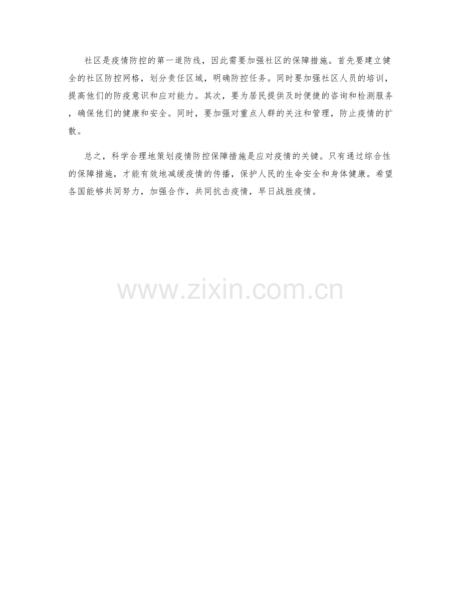 疫情防控保障措施策划.docx_第2页