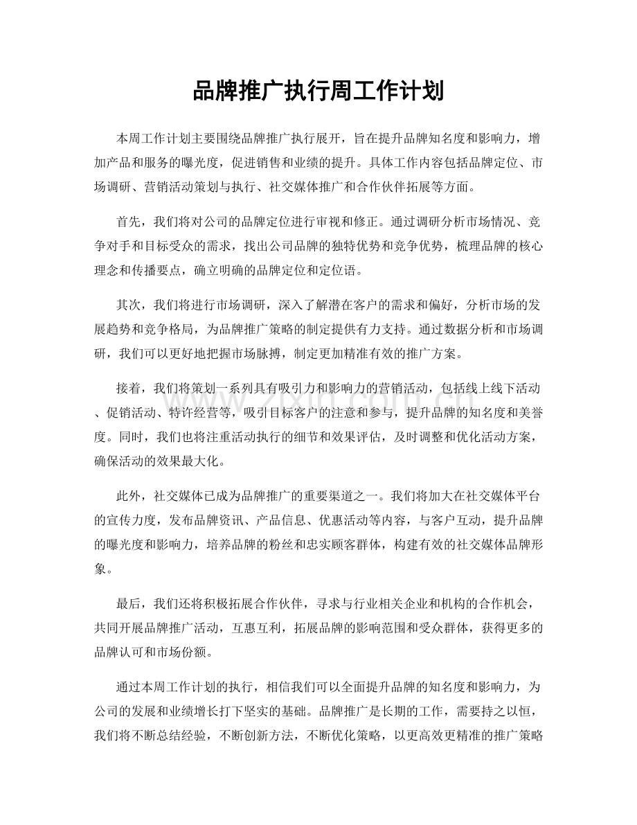 品牌推广执行周工作计划.docx_第1页