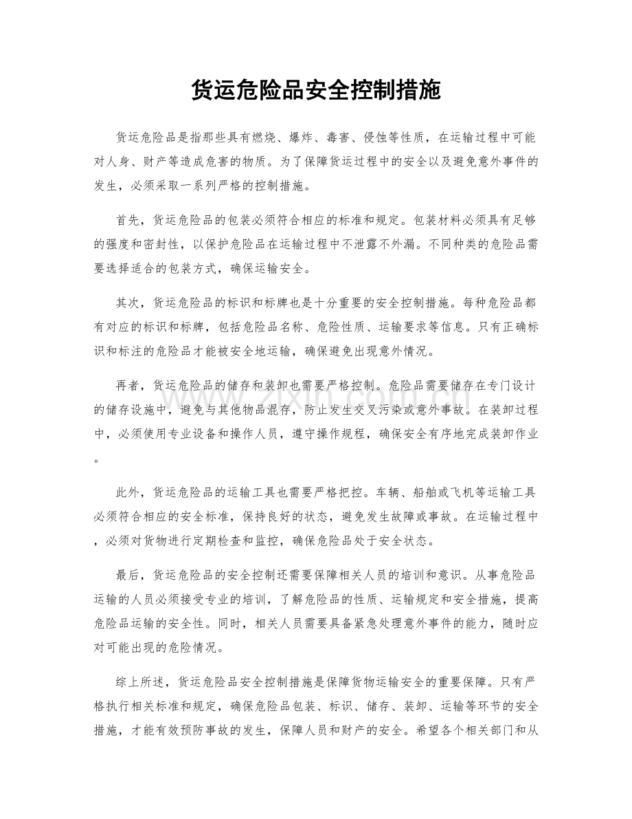 货运危险品安全控制措施.docx_第1页