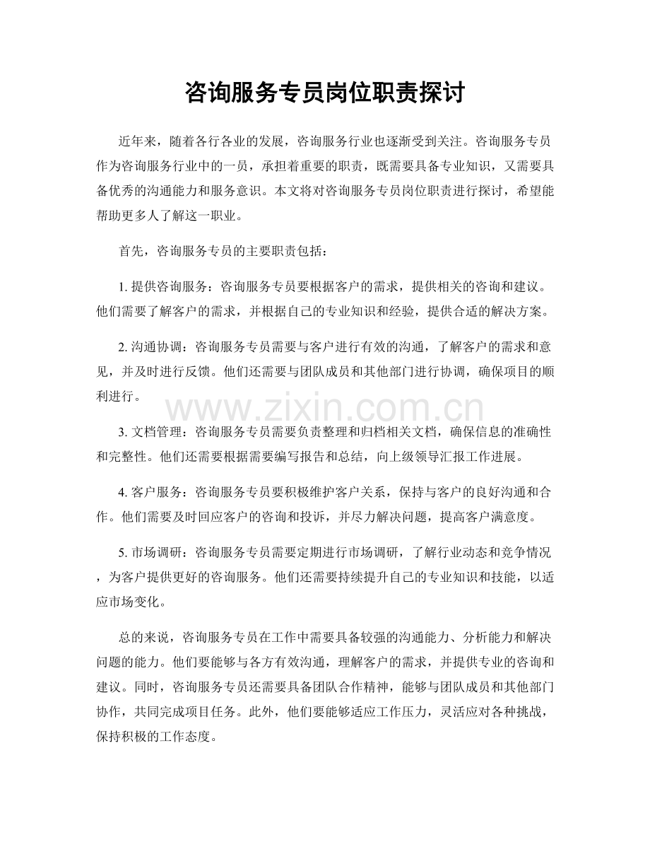 咨询服务专员岗位职责探讨.docx_第1页