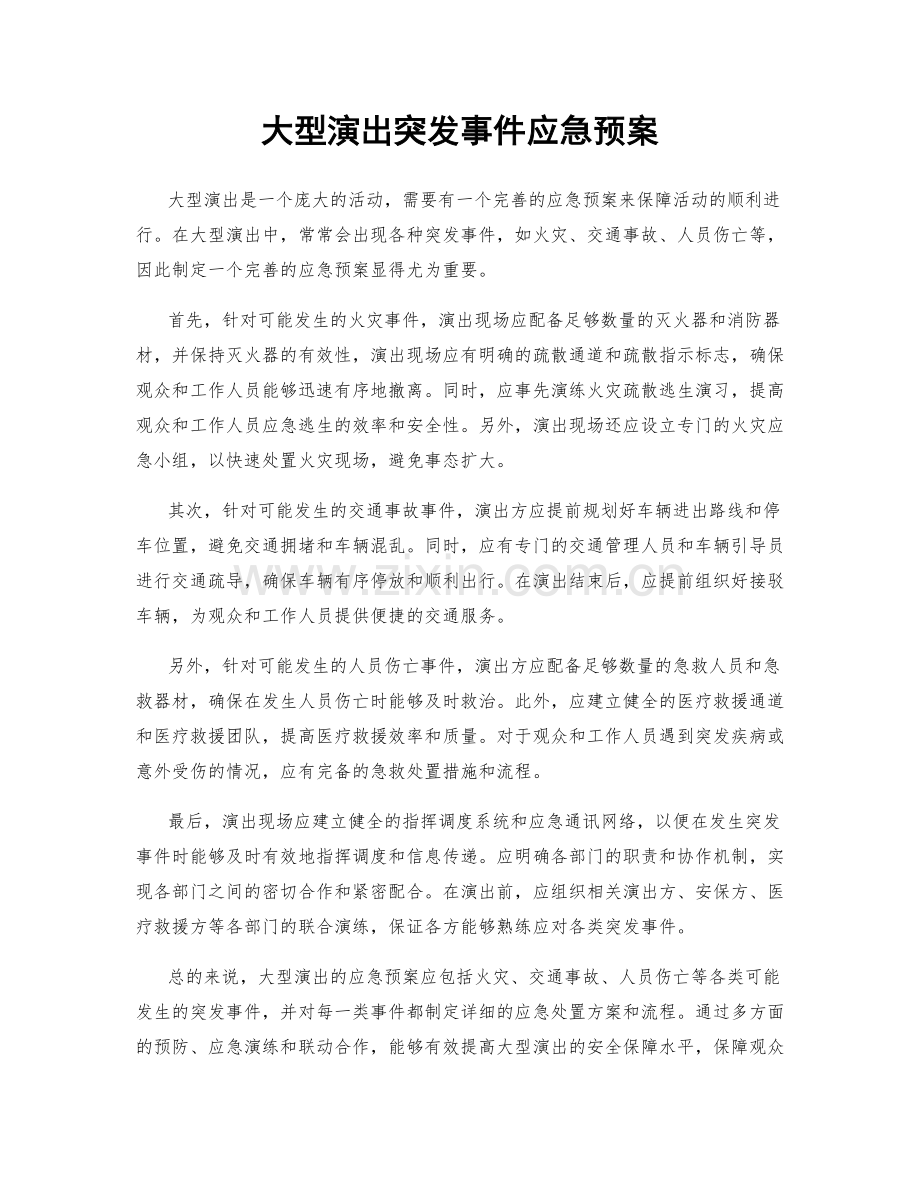 大型演出突发事件应急预案.docx_第1页