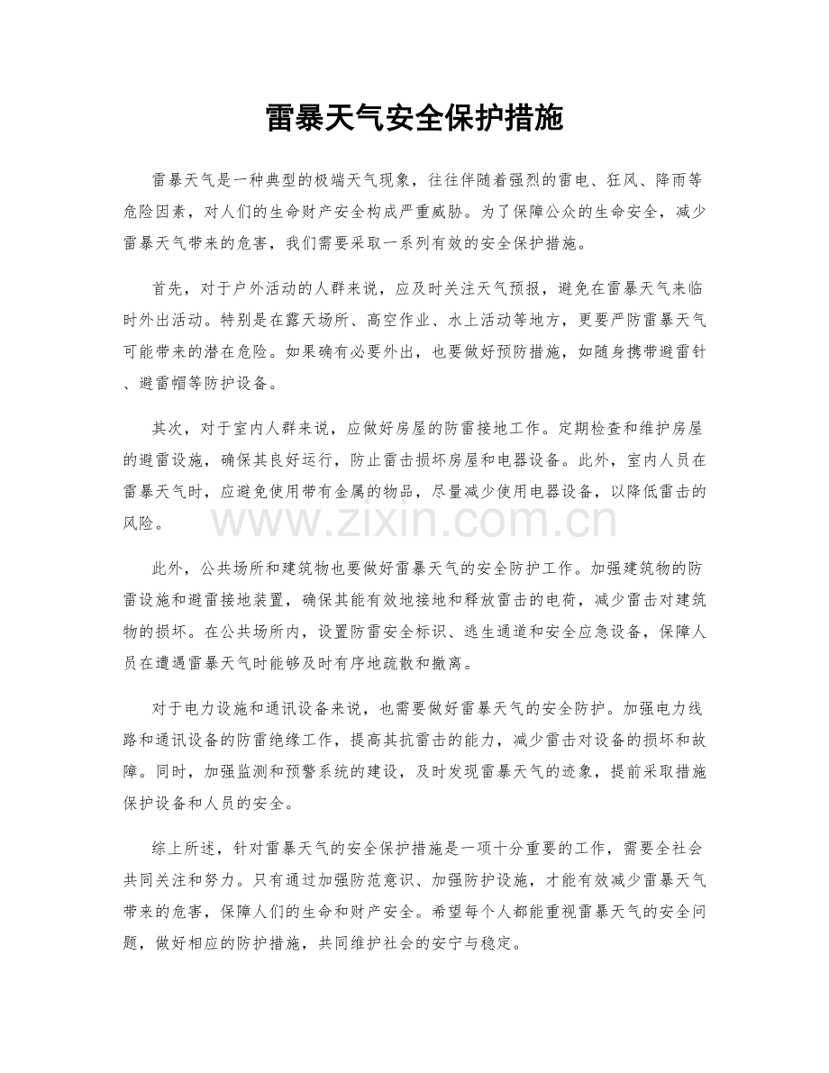 雷暴天气安全保护措施.docx_第1页