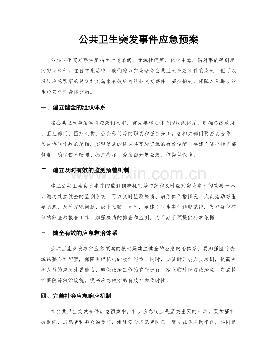 公共卫生突发事件应急预案.docx_第1页