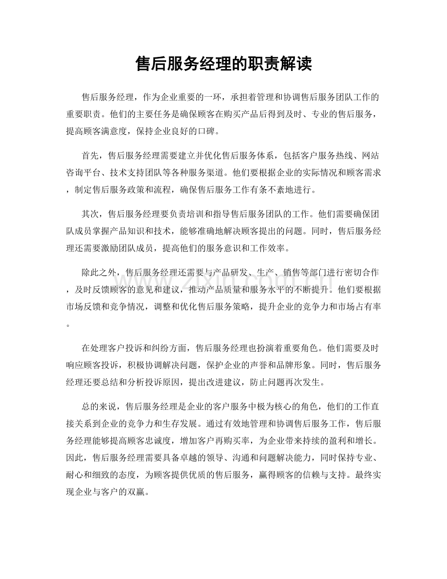 售后服务经理的职责解读.docx_第1页