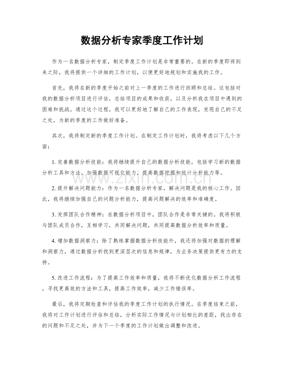 数据分析专家季度工作计划.docx_第1页