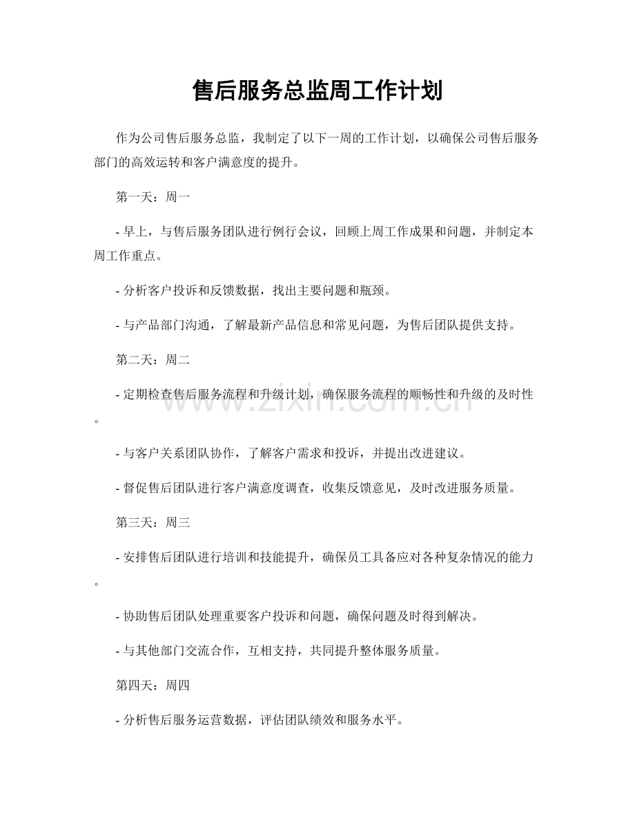 售后服务总监周工作计划.docx_第1页