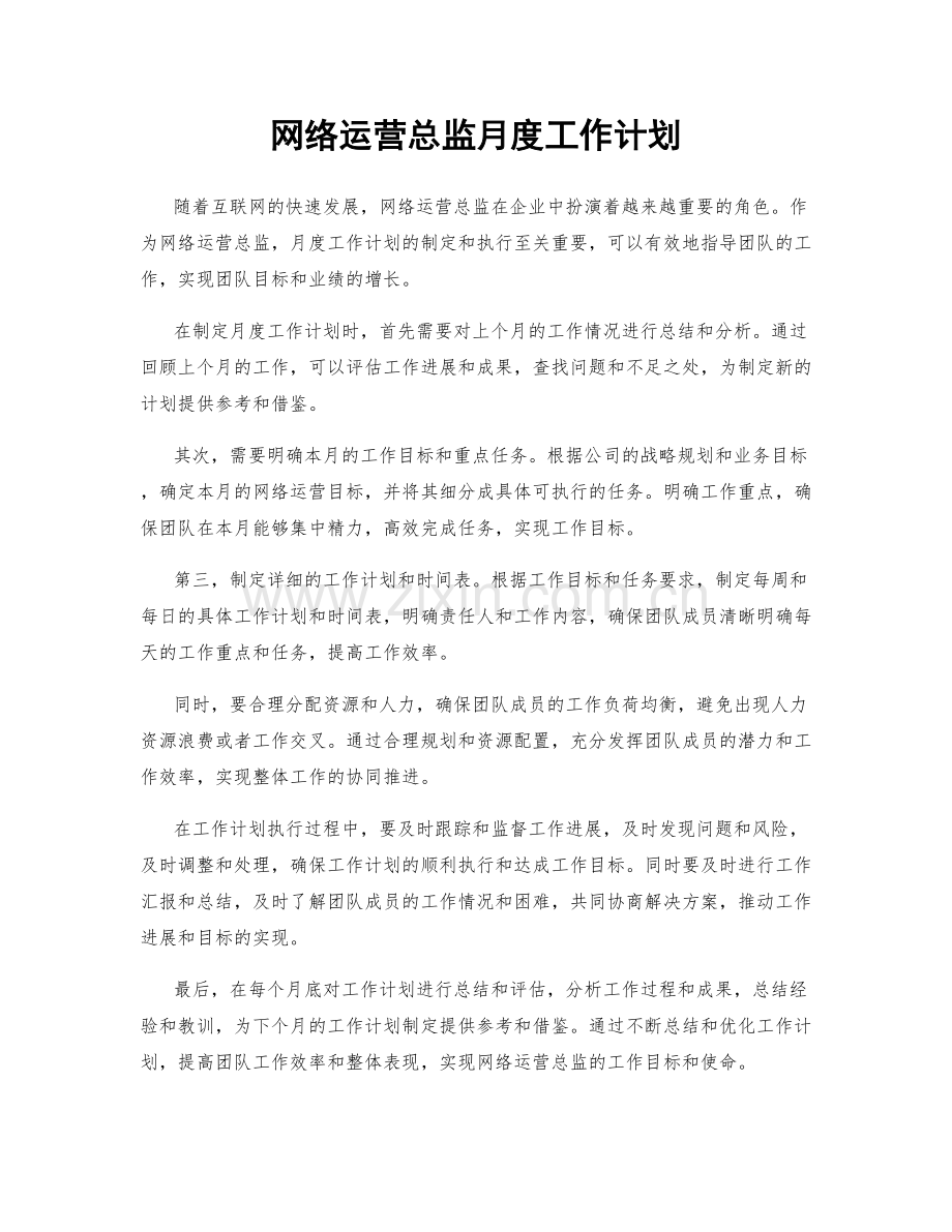 网络运营总监月度工作计划.docx_第1页