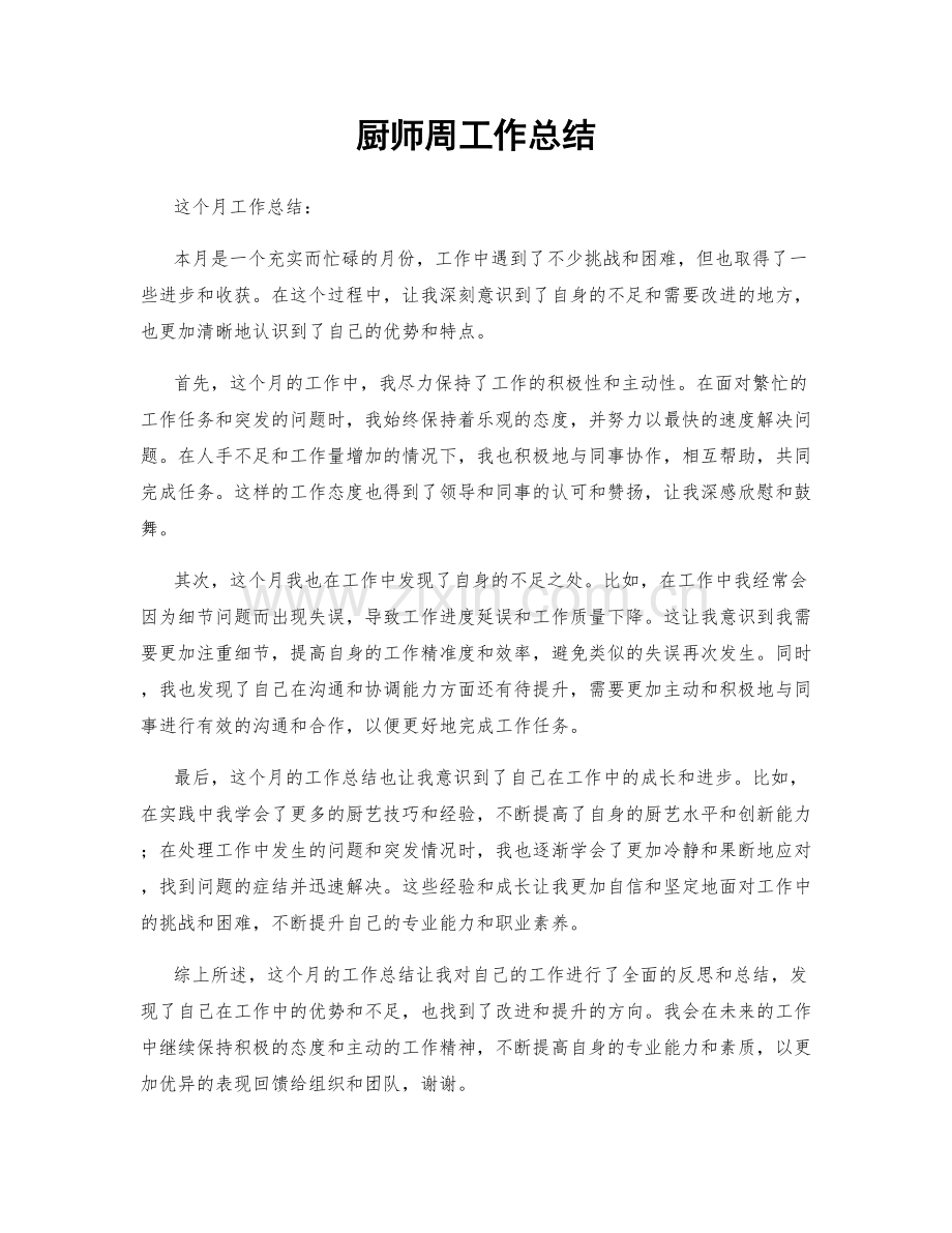 厨师周工作总结.docx_第1页