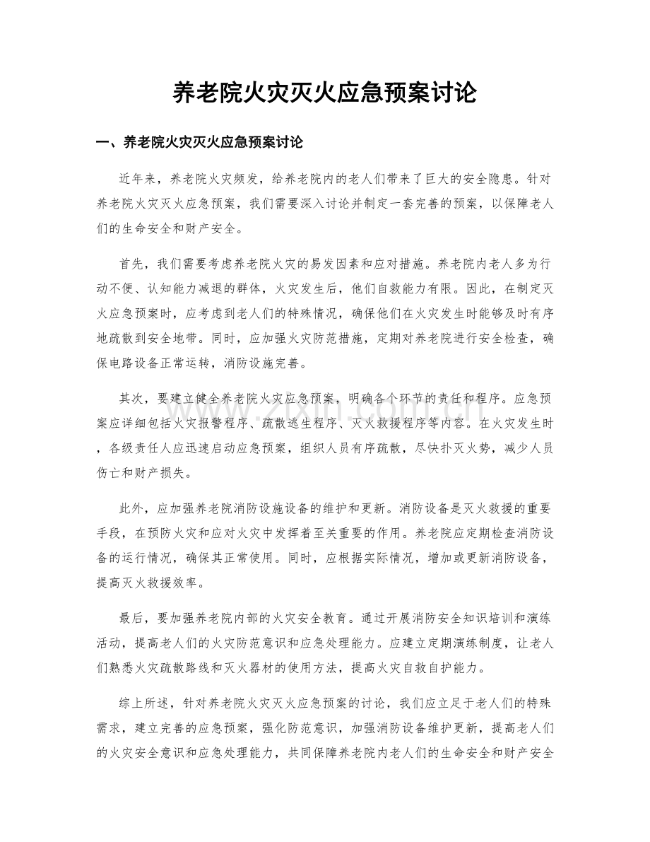 养老院火灾灭火应急预案讨论.docx_第1页