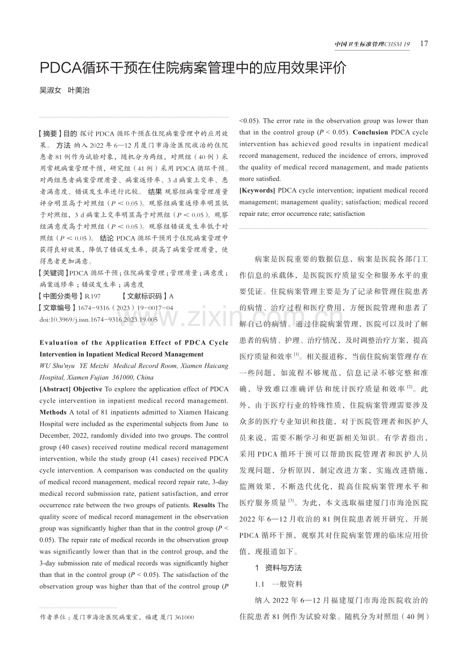 PDCA循环干预在住院病案管理中的应用效果评价.pdf_第1页