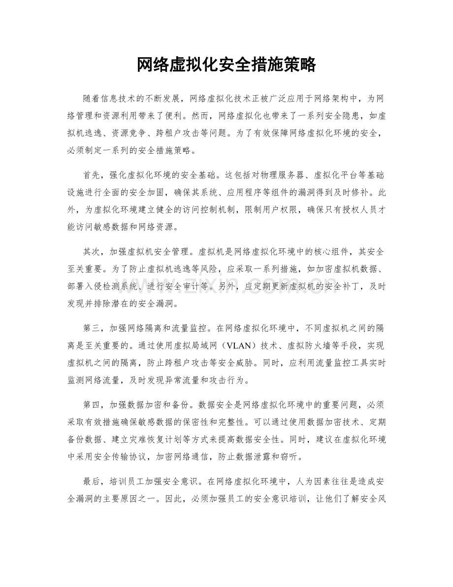 网络虚拟化安全措施策略.docx_第1页